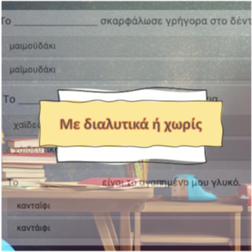 Με διαλυτικά ή χωρίς_icon