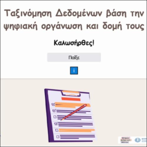 Ταξινόμηση Δεδομένων με βάση την ψηφιακή οργάνωση και δομή τους_icon