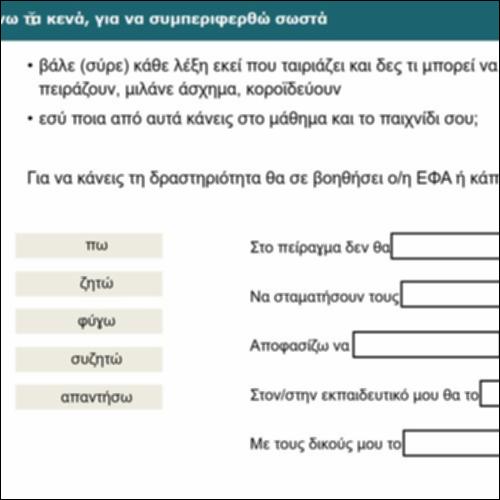 Συμπληρώνω τα κενά, για να συμπεριφερθώ σωστά_icon