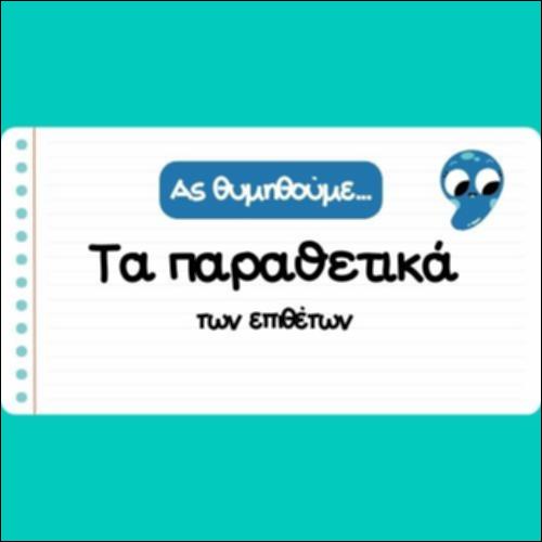 ΠΑΡΑΘΕΤΙΚΑ ΕΠΙΘΕΤΩΝ_icon