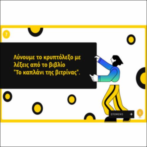 Κρυπτόλεξο: Το καπλάνι της βιτρίνας_icon