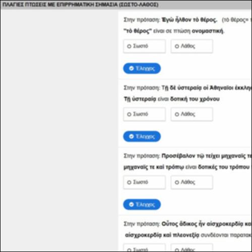 ΠΛΑΓΙΕΣ ΠΤΩΣΕΙΣ ΜΕ ΕΠΙΡΡΗΜΑΤΙΚΗ ΣΗΜΑΣΙΑ (ΑΣΚΗΣΗ)_icon
