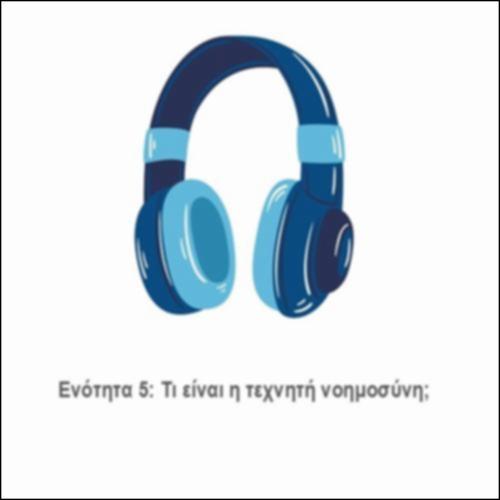Τι είναι η τεχνητή νοημοσύνη;_icon