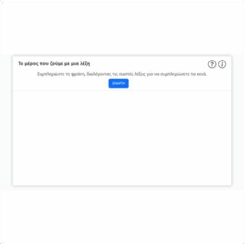 Το μέρος που ζούμε με μια λέξη_icon