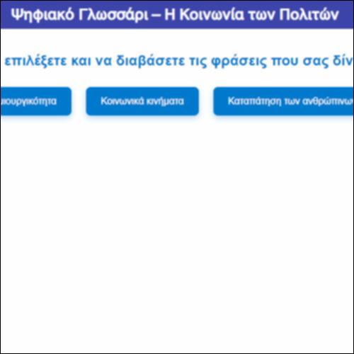 Ψηφιακό Γλωσσάρι – Η Κοινωνία των Πολιτών_icon