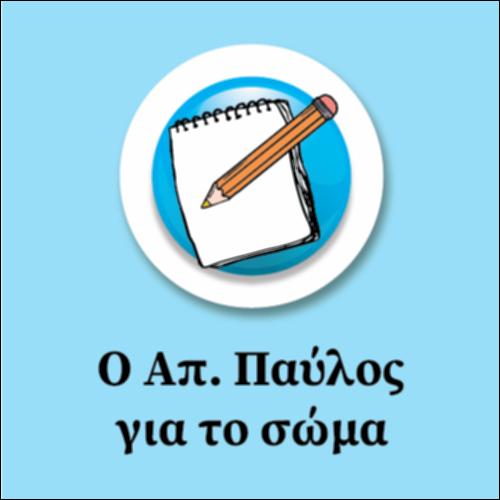 Ο Απ. Παύλος για το Σώμα (συμπλήρωση κενών)_εικονίδιο
