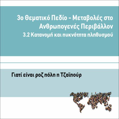 ΓΙΑΤΙ ΕΙΝΑΙ ΡΟΖ ΠΟΛΗ Η ΤΖΑΪΠΟΥΡ_icon