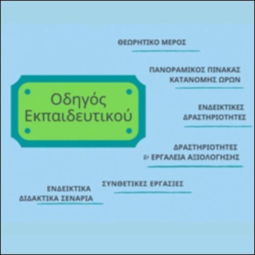 Υλικό για Εκπαιδευτικούς_icon