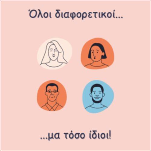 ΟΛΟΙ ΔΙΑΦΟΡΕΤΙΚΟΙ...ΜΑ ΤΟΣΟ ΙΔΙΟΙ_icon