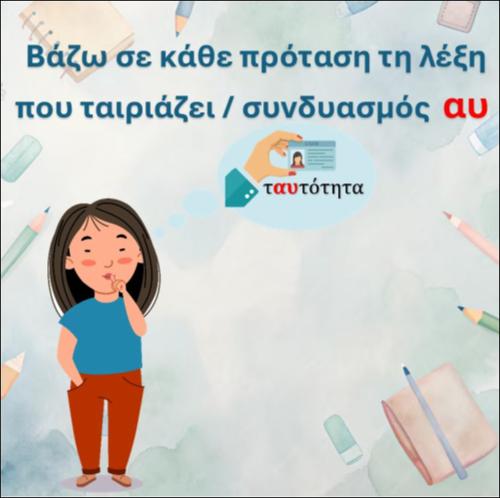 Βάζω σε κάθε πρόταση τη λέξη που ταιριάζει – συνδυασμός 
