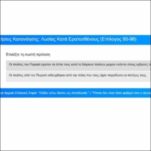 Ασκήσεις Κατανόησης: Λυσίας, Κατά Ερατοσθένους, Επίλογος, παρ. 95-98_icon