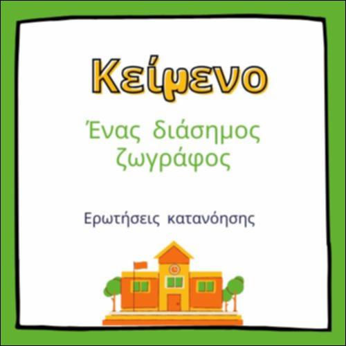 Ένας διάσημος ζωγράφος_icon