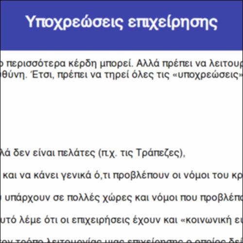 Υποχρεώσεις επιχείρησης_icon