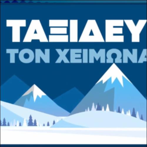 Ταξιδεύεις τον χειμώνα;_icon