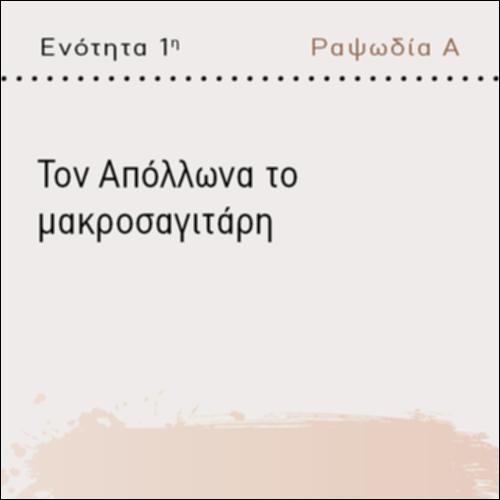 ΤΟΝ ΑΠΟΛΛΩΝΑ ΤΟΝ ΜΑΚΡΟΣΑΓΙΤΑΡΗ_icon