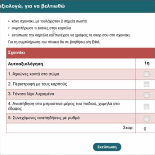 Τον εαυτό μου αξιολογώ, για να βελτιωθώ_icon