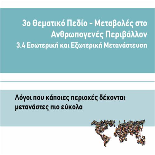 ΛΟΓΟΙ ΠΟΥ ΚΑΠΟΙΕΣ ΠΕΡΙΟΧΕΣ ΔΕΧΟΝΤΑΙ ΜΕΤΑΝΑΣΤΕΣ ΠΙΟ ΕΥΚΟΛΑ_icon