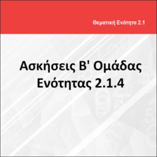 ΑΣΚΗΣΕΙΣ Β' ΟΜΑΔΑΣ ΕΝΟΤΗΤΑΣ 2.1.4_icon
