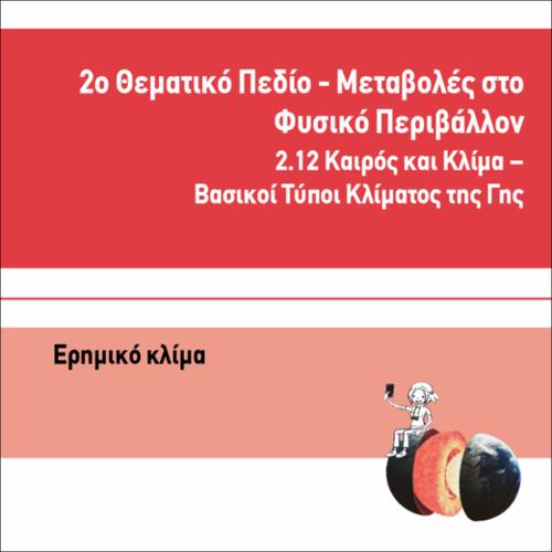 ΕΡΗΜΙΚΟ ΚΛΙΜΑ_icon