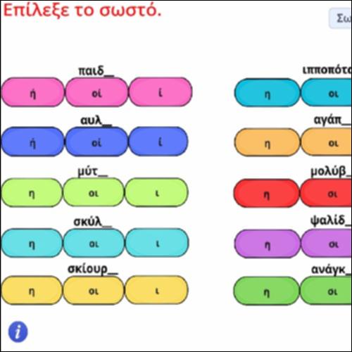 Ορθογραφική δραστηριότητα διάκρισης θηλυκών ουσιαστικών σε 