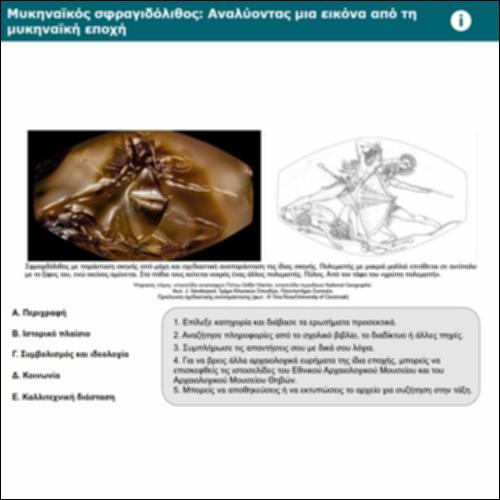 Μυκηναϊκός σφραγιδόλιθος_icon