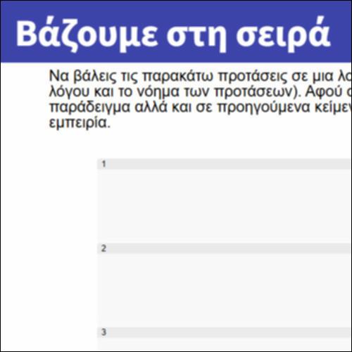 Βάζουμε στη σειρά_icon