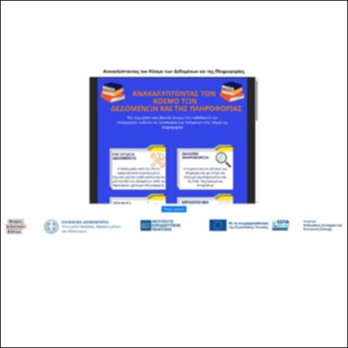 Ανακαλύπτοντας τον  Κόσμο των  Δεδομένων και της Πληροφορίας_icon