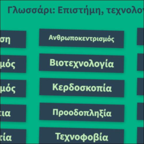 Γλωσσάρι: Επιστήμη, τεχνολογία_icon