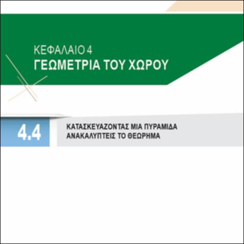 ΚΑΤΑΣΚΕΥΑΖΟΝΤΑΣ ΜΙΑ ΠΥΡΑΜΙΔΑ ΑΝΑΚΑΛΥΠΤΕΙΣ ΤΟ ΘΕΩΡΗΜΑ ΤΩΝ ΤΡΙΩΝ ΚΑΘΕΤΩΝ_icon