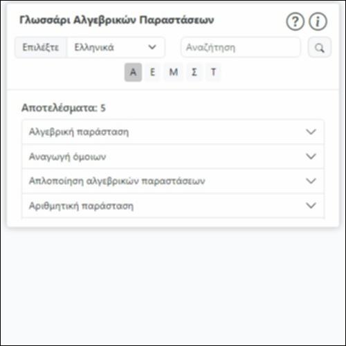 Γλωσσάρι Αλγεβρικών Παραστάσεων_icon