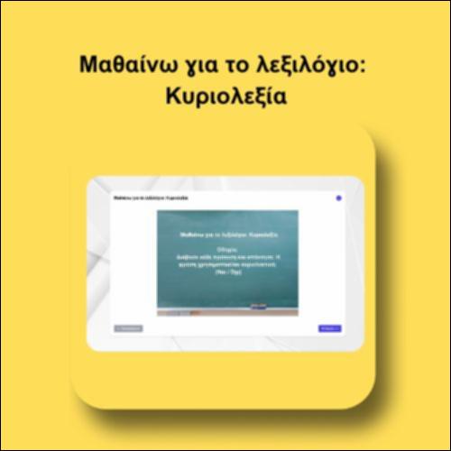 Μαθαίνω για το λεξιλόγιο: Κυριολεξία_icon