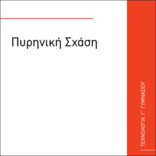 ΠΥΡΗΝΙΚΗ ΣΧΑΣΗ_icon