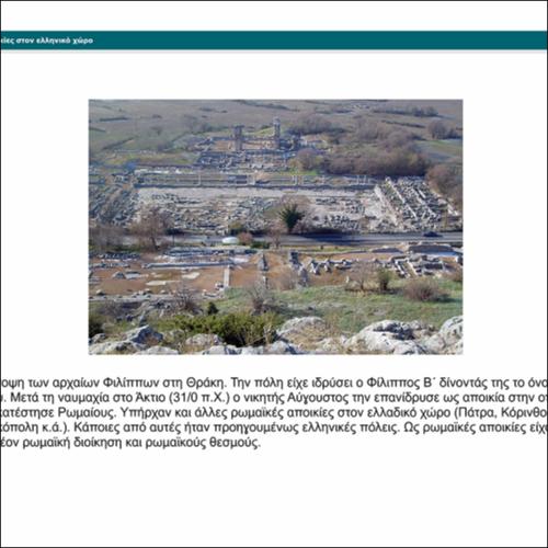 Οι Έλληνες υπό ρωμαϊκή κυριαρχία. Ρωμαϊκές αποικίες στον ελληνικό χώρο_icon