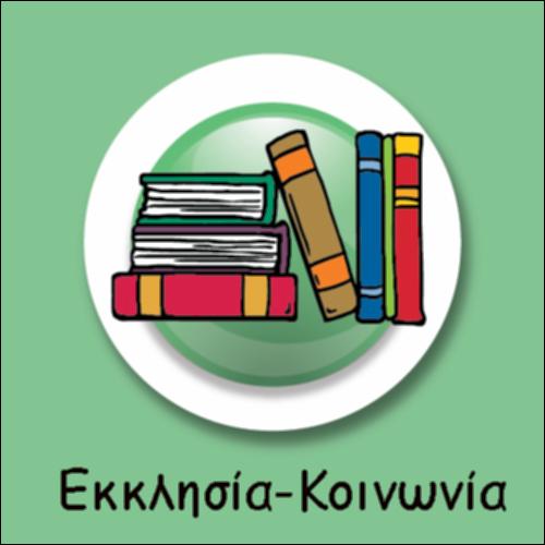 ΤΙ ΕΙΝΑΙ ΕΚΚΛΗΣΙΑ_icon
