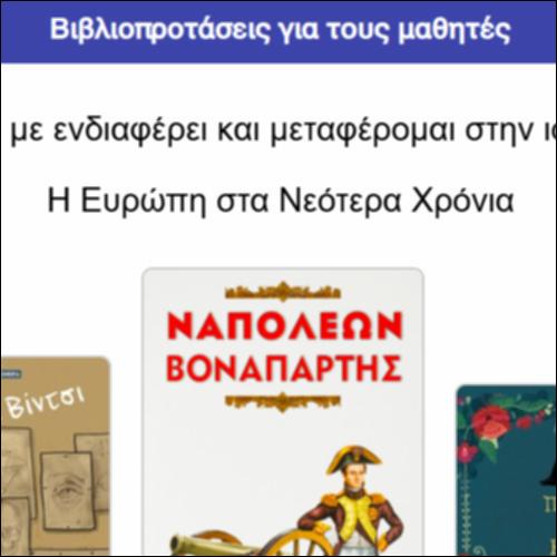 Βιβλιοπροτάσεις για τους μαθητές_icon