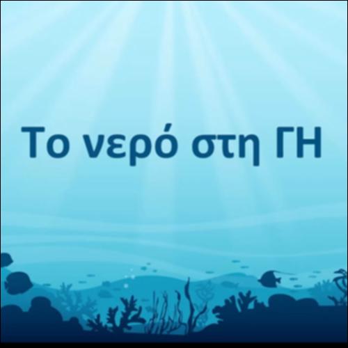 ΤΟ ΝΕΡΟ ΣΤΗ ΓΗ_icon