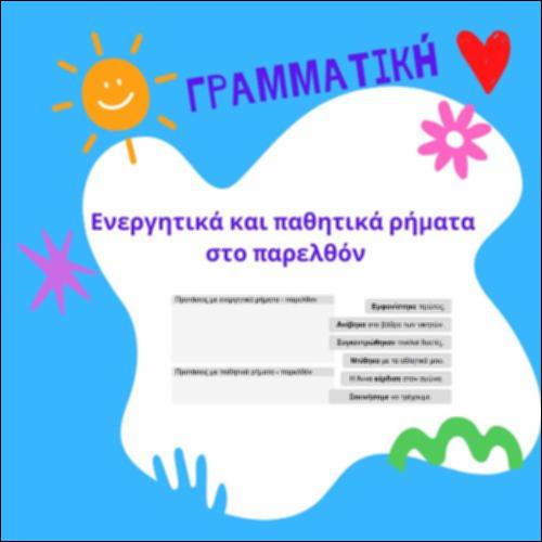 Ενεργητικά και παθητικά ρήματα στο παρελθόν_icon