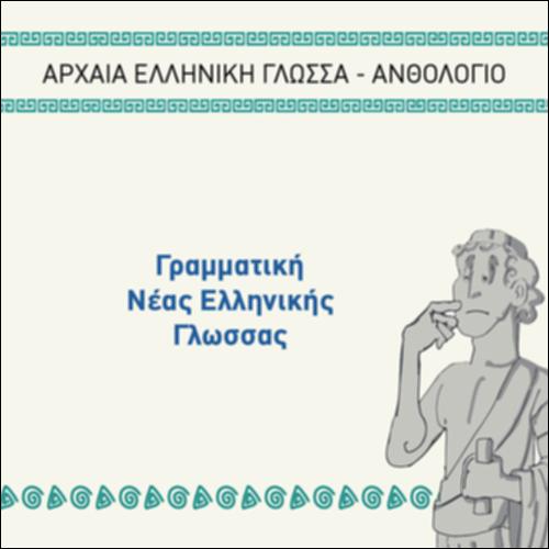 ΓΡΑΜΜΑΤΙΚΗ ΝΕΑΣ ΕΛΛΗΝΙΚΗΣ ΓΛΩΣΣΑΣ_icon