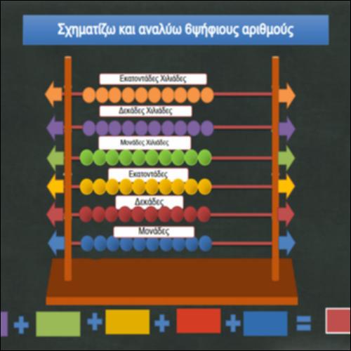 Σχηματίζω και αναλύω 6ψήφιους αριθμούς_icon
