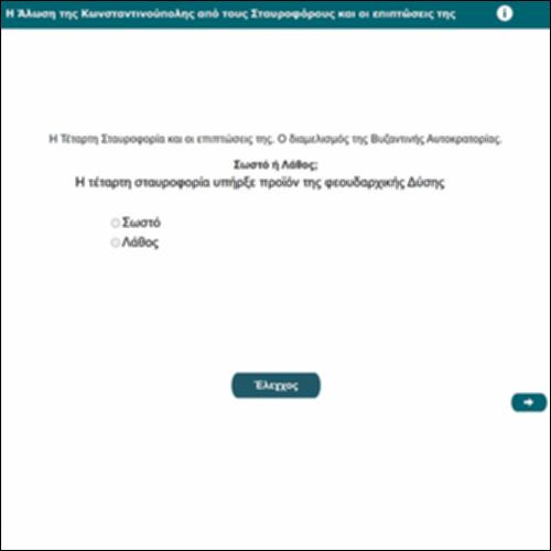 Η Άλωση της Κωνσταντινούπολης από τους Σταυροφόρους και οι επιπτώσεις της_icon