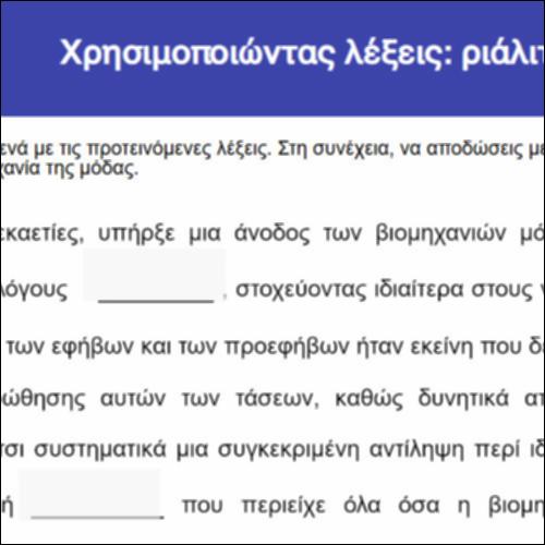 Χρησιμοποιώντας λέξεις: ριάλιτι μόδας_icon
