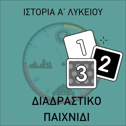 Διαδραστικό παιχνίδι Ιστορίας (παιχνίδι μνήμης)_icon