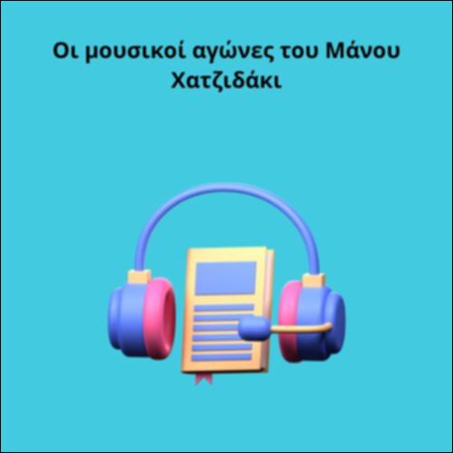 Οι μουσικοί αγώνες του Μάνου Χατζιδάκι_icon