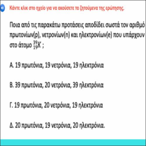 Επίλυση ερώτησης ατομικού - μαζικού αριθμού_icon