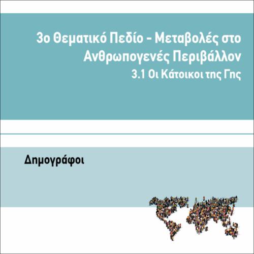 ΔΗΜΟΓΡΑΦΟΙ_icon
