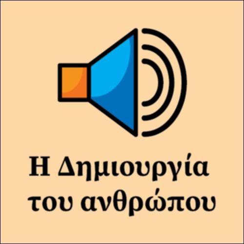 Δημιουργία του Ανθρώπου_εικονίδιο