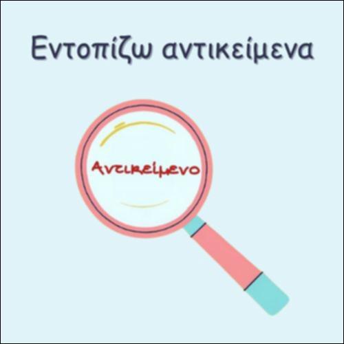 ΕΝΤΟΠΙΖΩ ΑΝΤΙΚΕΙΜΕΝΑ_icon