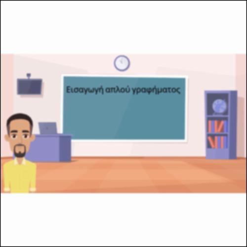 Εισαγωγή απλού γραφήματος_icon