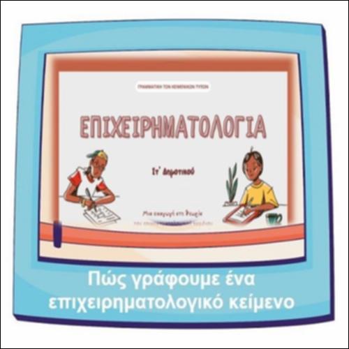 Πώς γράφουμε ένα επιχειρηματολογικό κείμενο_icon