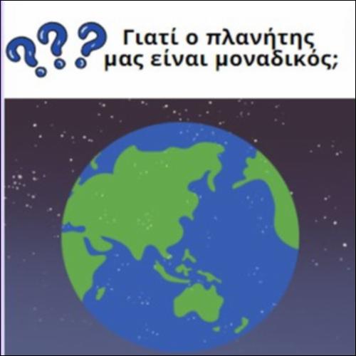 Γιατί η Γη είναι μοναδική;_icon